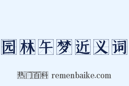 园林午梦近义词是什么意思的图片